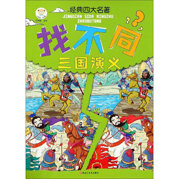 四大名著找不同