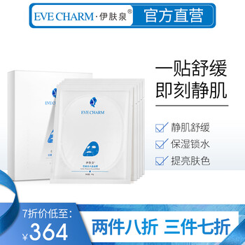 伊膚泉（EVE CHARM）面膜補(bǔ)水保濕，細(xì)致毛孔，舒緩修復(fù)，提亮膚色