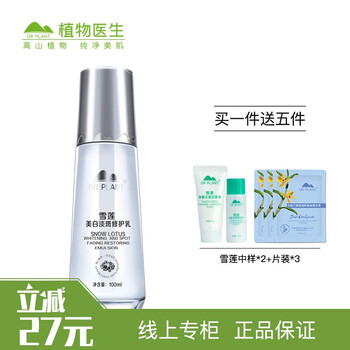 植物醫(yī)生（Dr.Plant）乳液/面霜美白，保濕，淡斑，補水