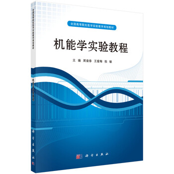 機(jī)能學(xué)實(shí)驗(yàn)