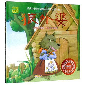 狼外婆