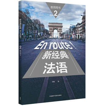 新經(jīng)典法語