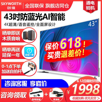 創(chuàng)維（Skyworth） 世界觀 43英寸 LED電視，全面屏電視，4K超清電視，人工智能電視