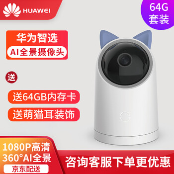華為（HUAWEI） 華為Ai智能攝像頭 智能家居 海雀AI全景攝像頭+64G內(nèi)存