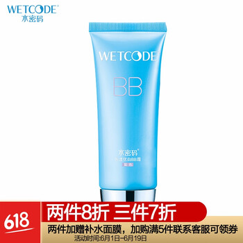 水密碼BB霜