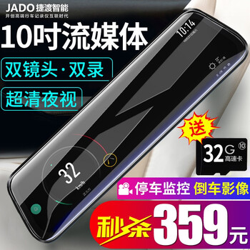 捷渡（JADO）行車(chē)記錄儀10英寸