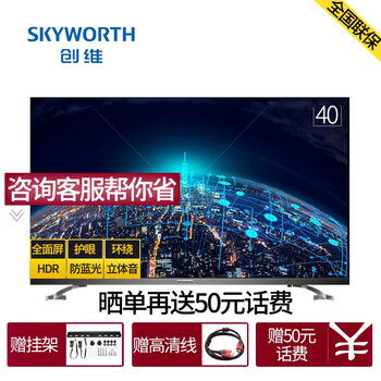 創(chuàng)維（Skyworth） 世界觀40 39-45英寸，40英寸 LED電視，全面屏電視，人工智能電視