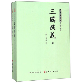 三國演義上下冊