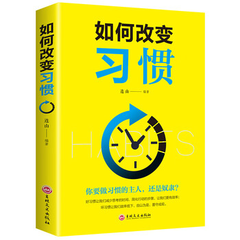 如何改變習(xí)慣