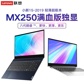 聯(lián)想（Lenovo） 小新15-2019  15.6英寸 筆記本