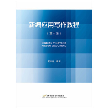 應(yīng)用寫作教程