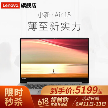 聯(lián)想（Lenovo） 聯(lián)想小新Air15  15.6英寸 筆記本