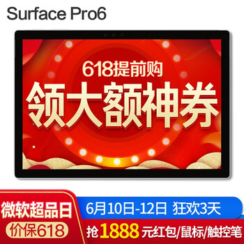 微軟（Microsoft） Surface Pro6 平板電腦