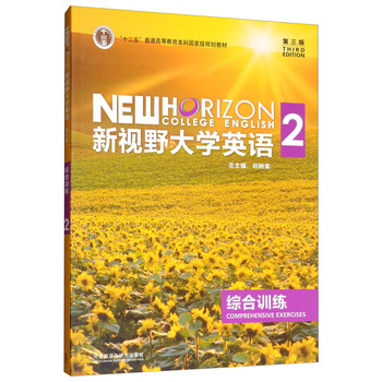 新視野大學英語綜合訓練（2 第三版）/“十二五”普通高等教育本科國家級規(guī)劃教材簡介，目錄書摘