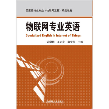 國家級特色專業(yè)（物聯(lián)網(wǎng)工程）規(guī)劃教材：物聯(lián)網(wǎng)專業(yè)英語簡介，目錄書摘