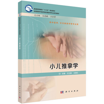 小兒推拿學(xué)
