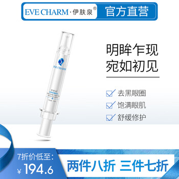 伊膚泉（EVE CHARM）眼霜/眼部精華 5-10g/mL