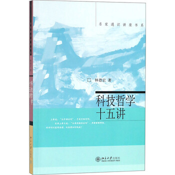 科技哲學(xué)十五講