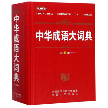 成語大詞典最新版
