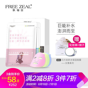 膚瑞姿（FREE ZEAL）面膜細致毛孔，補水保濕，提拉緊致，提亮膚色
