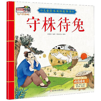 兒童成語故事書