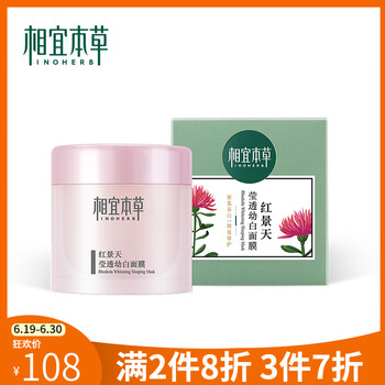 相宜本草（INOHERB）面膜美白，提拉緊致，美白淡斑，提亮膚色