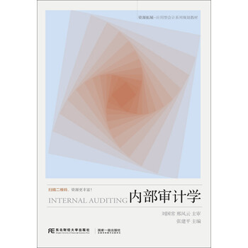 內(nèi)部審計學(xué)