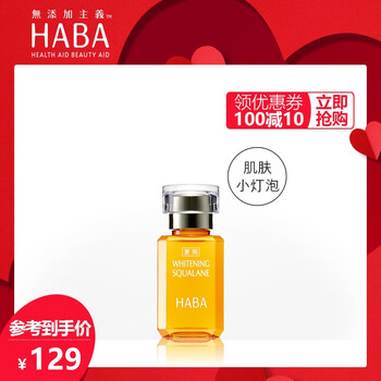 HABA 面部精華 細(xì)致毛孔，提亮，保濕，修護(hù)