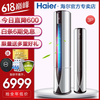 海爾（Haier） 3匹 圓柱式 空調(diào) KFR-72LW/07GCB21AU1