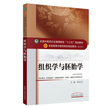 組織學與胚胎學