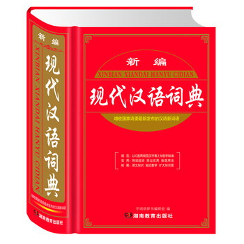 新編現(xiàn)代漢語(yǔ)詞典