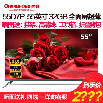 長(zhǎng)虹（CHANGHONG） 55D7P 55英寸 4K超清電視