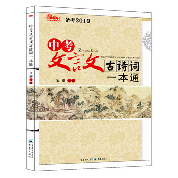 中考文言文古詩(shī)詞一本通2019