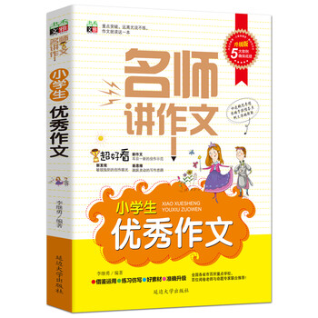 作文小學(xué)生優(yōu)秀