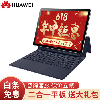 華為（HUAWEI） 華為Matebook E 平板電腦