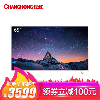 長虹（CHANGHONG） 65D3P 65英寸 LED電視，4K超清電視，大屏電視，人工智能電視