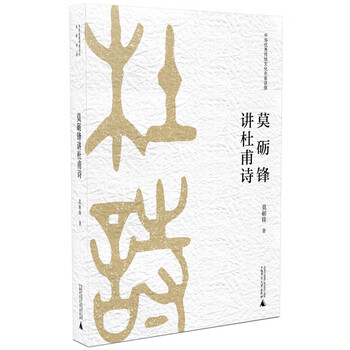 莫礪鋒講杜甫詩