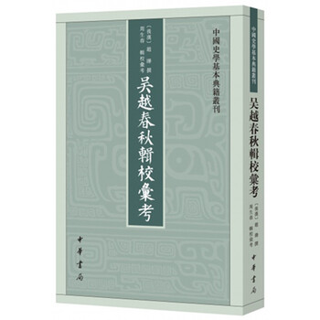 中國(guó)史學(xué)基本典籍叢刊