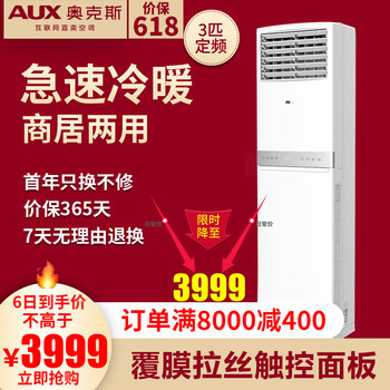 大3匹立式空調(diào)