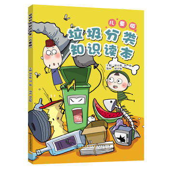 垃圾分類讀本