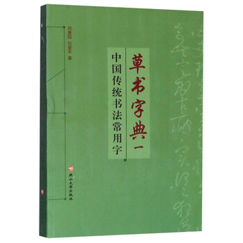 中國書法字典