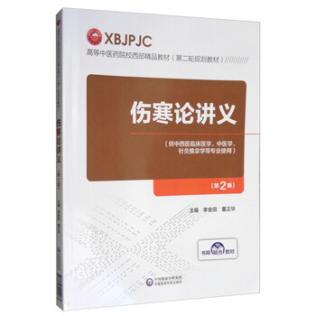 傷寒論教材