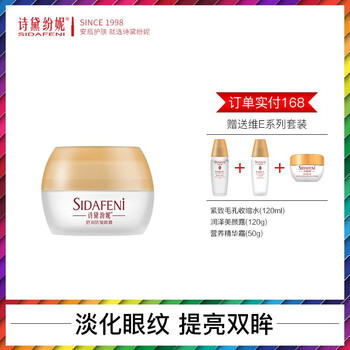 詩黛紛妮（SIDAFENi）眼霜/眼部精華 16-30g/mL