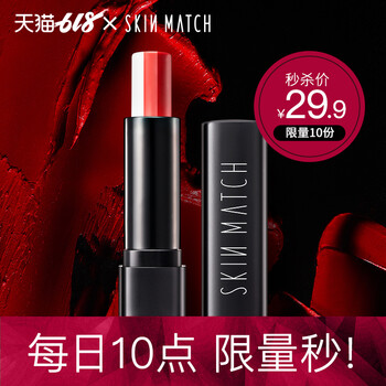 極密（SKIN MATCH） 裸色/豆沙色 口紅唇膏