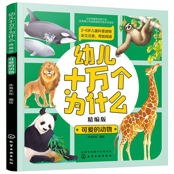 幼兒十萬個(gè)為什么動(dòng)物