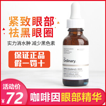 The Ordinary眼霜/眼部精華 16-30g/mL