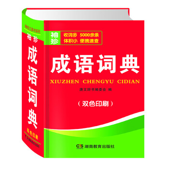 成語詞典