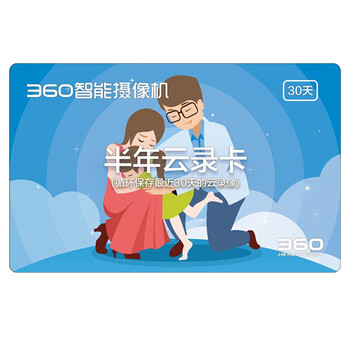 360 360-yun 智能家居 30天循環(huán)錄像【半年云錄卡】