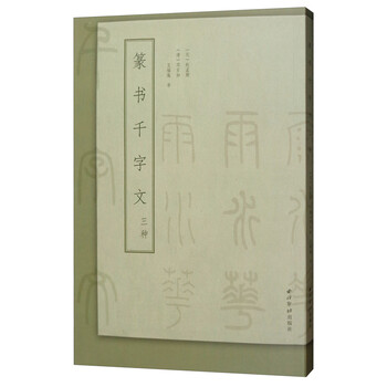 篆書千字文