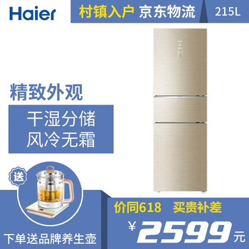 海爾（Haier） BCD-215WDGC 三門 冰箱